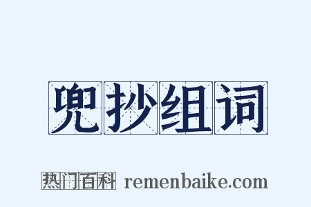 兜抄组词是什么意思的图片